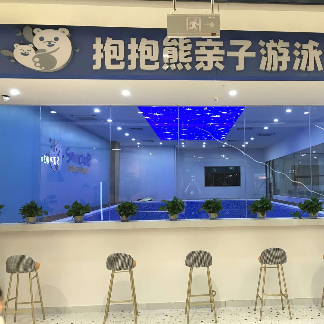 抱抱熊亲子游泳俱乐部