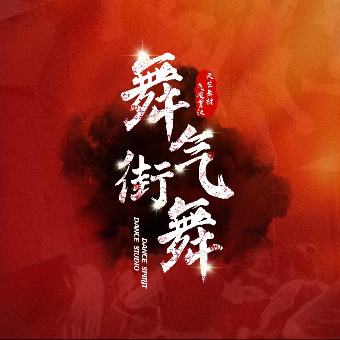 舞气街舞官方号