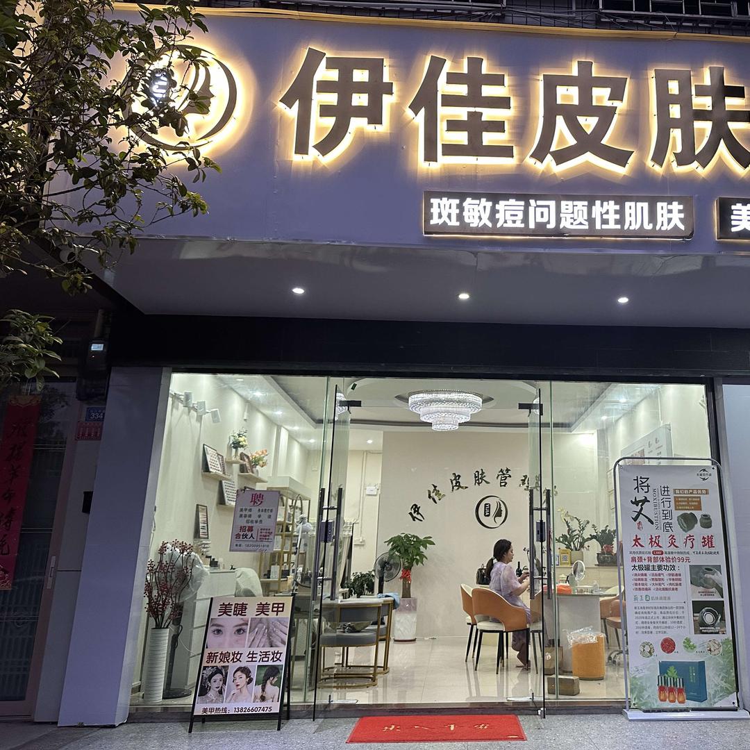 伊佳皮肤管理官方号