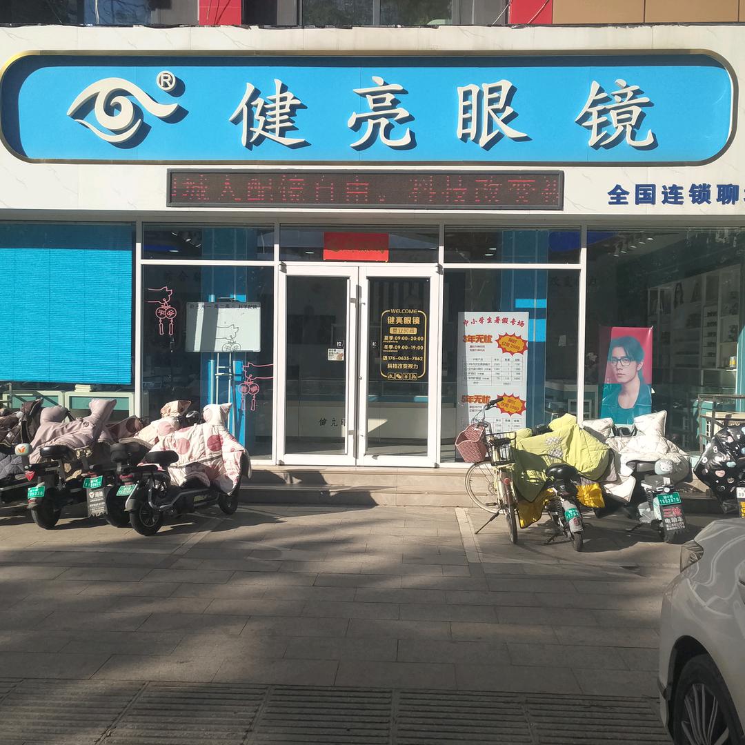 聊城健亮眼镜柳园路店店长