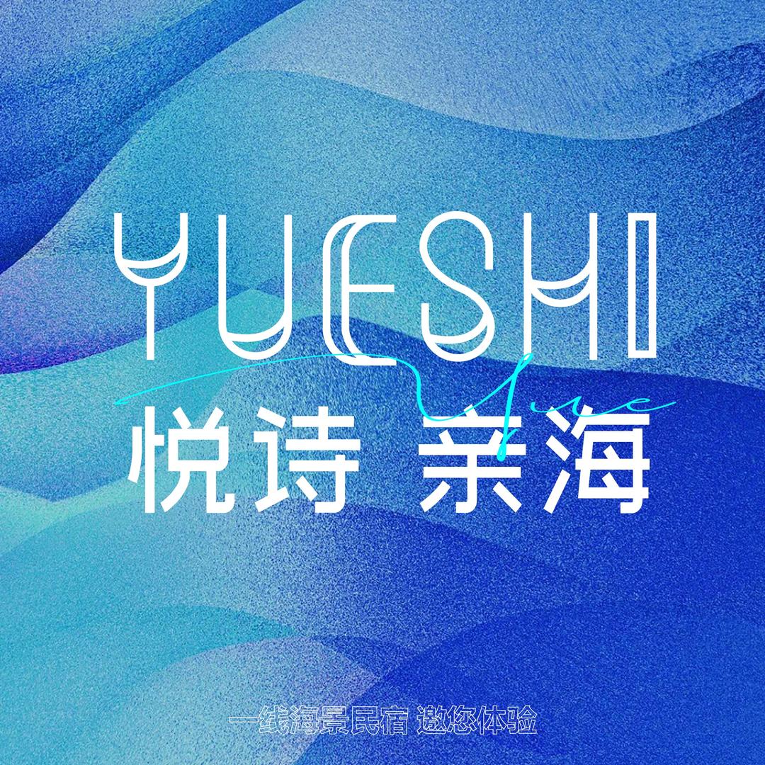 大理悦诗亲海雅居官方号