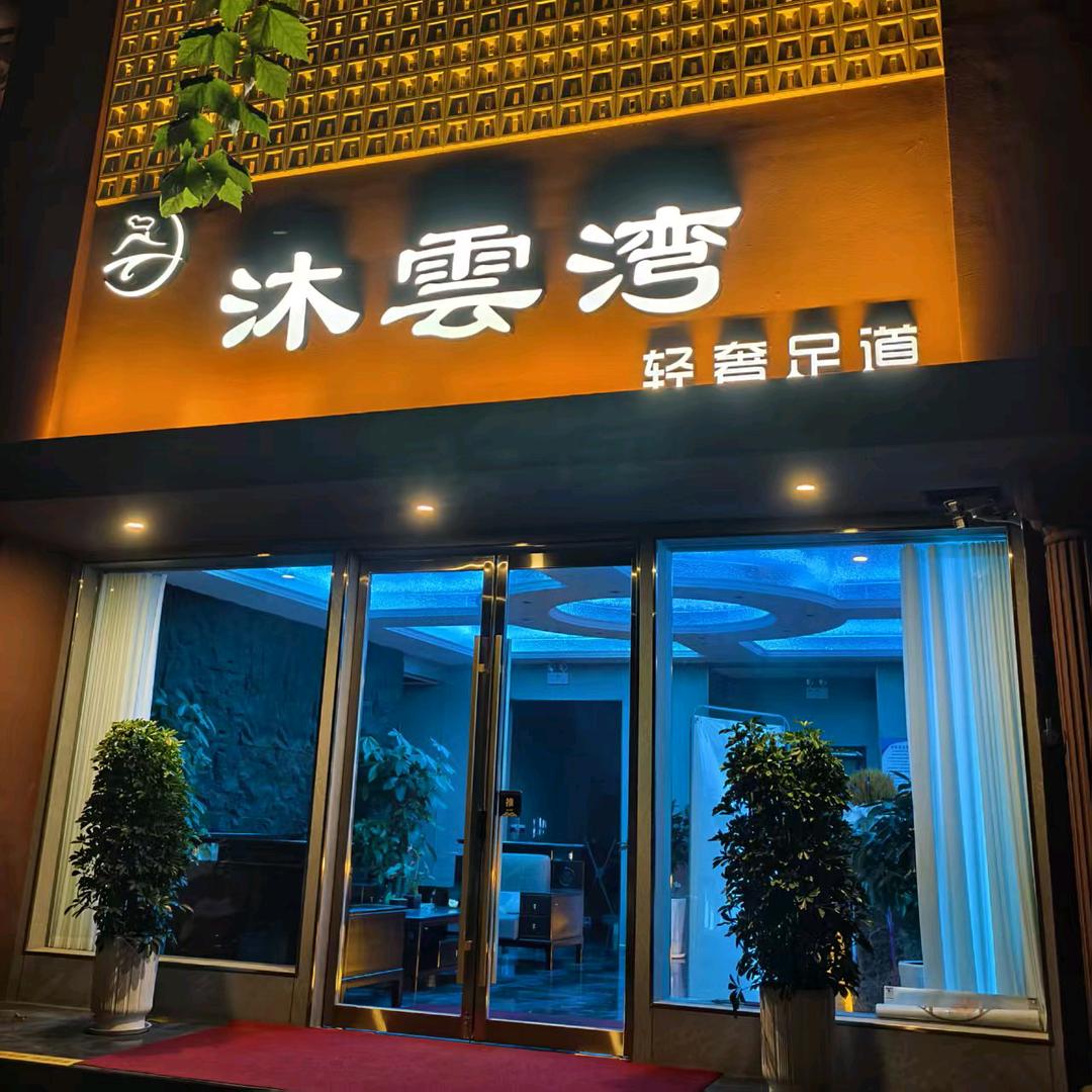 沐雲湾轻奢足道
