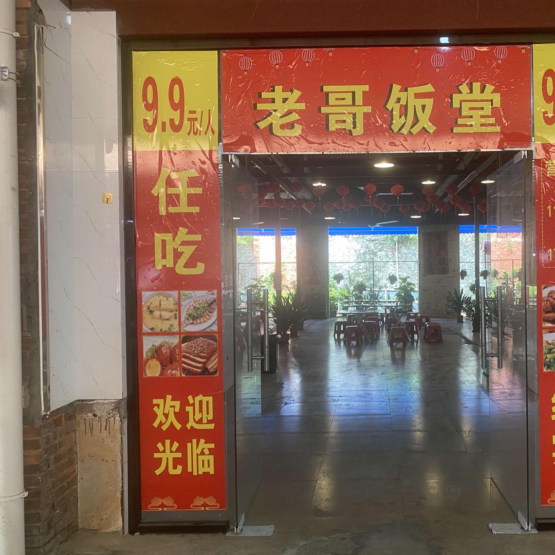 老哥饭堂
