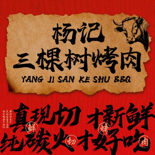 杨记三棵树烤肉官方号