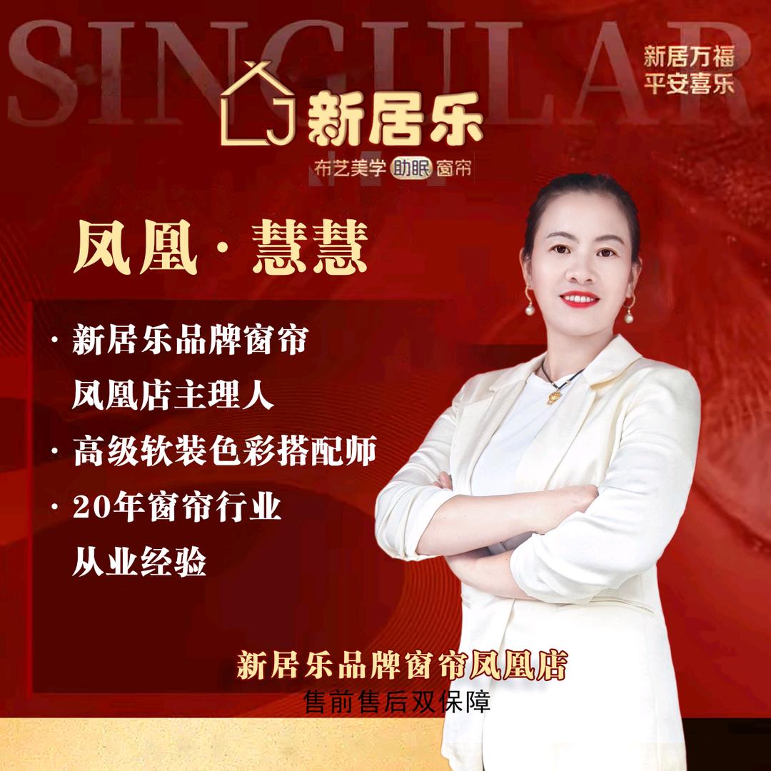 新居乐慧慧窗帘（凤凰县）