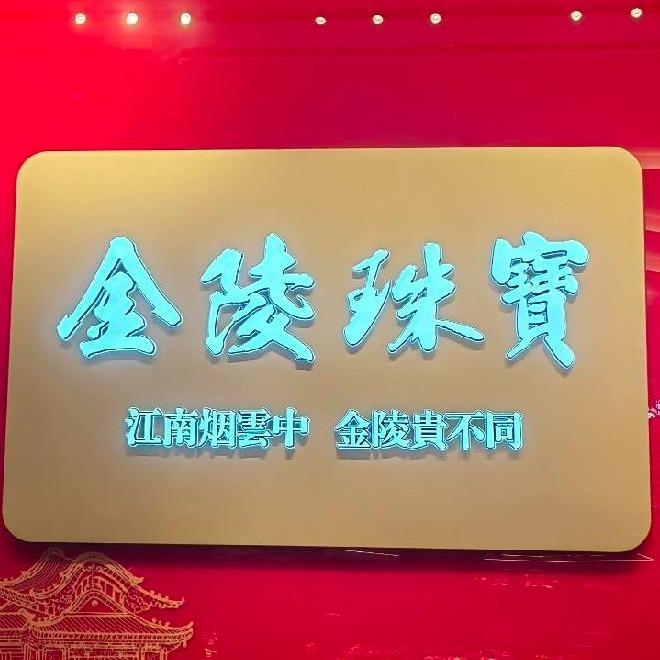 金陵珠宝(丹阳八佰伴店)阿海