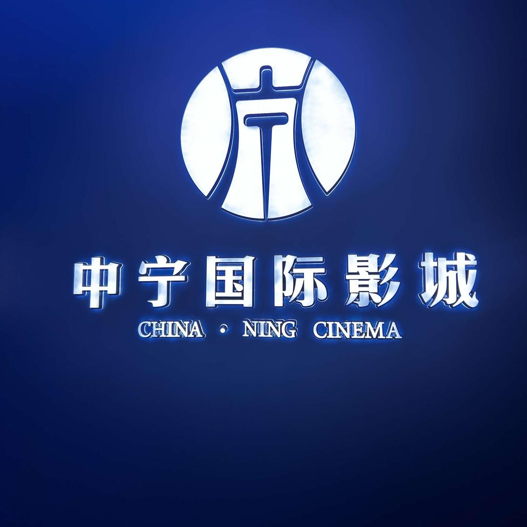 中宁国际影城.店长