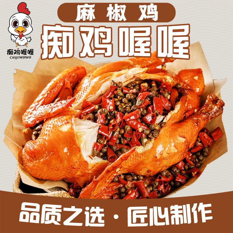 痴鸡喔喔麻椒鸡官方号