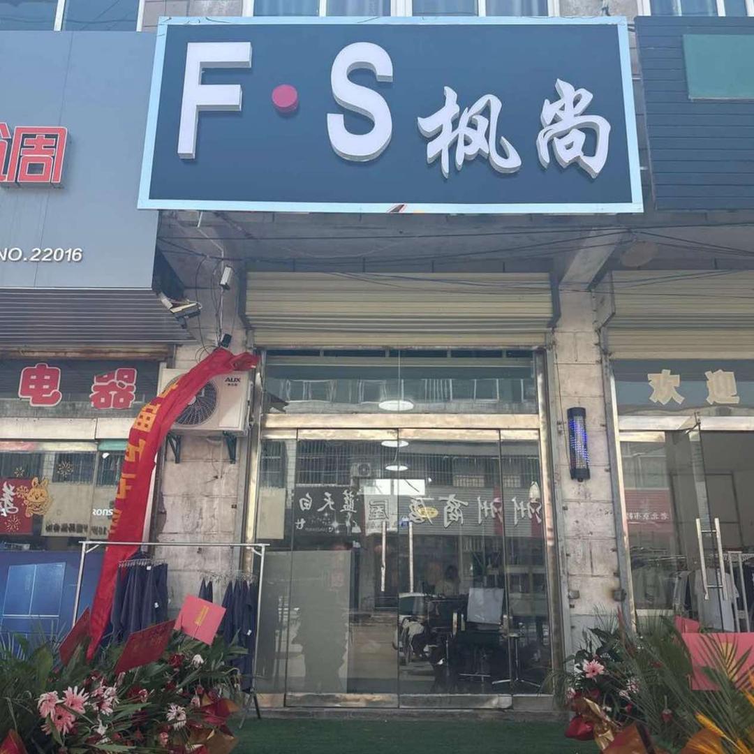 F·S 枫尚造型
