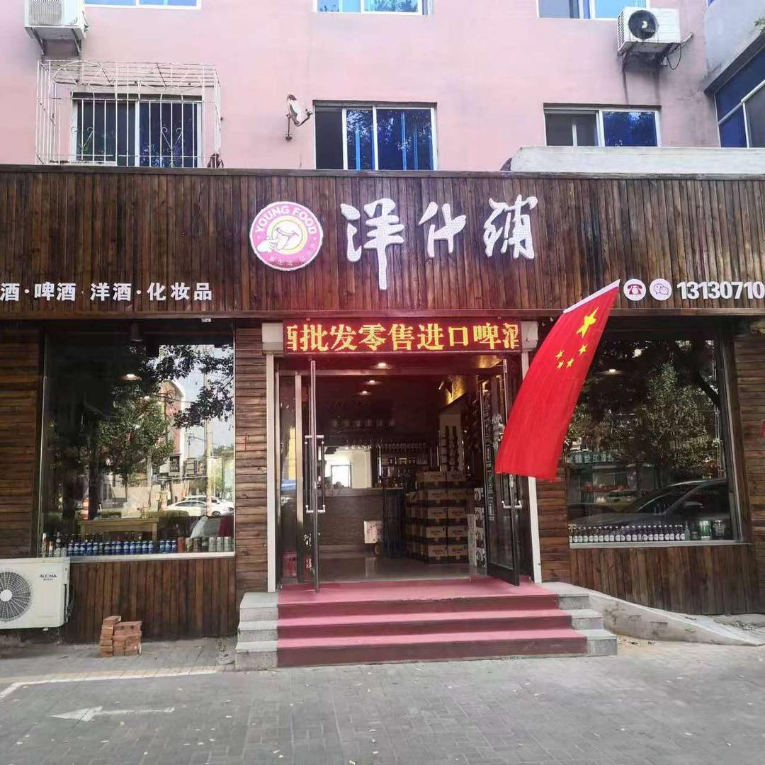 洋什铺子