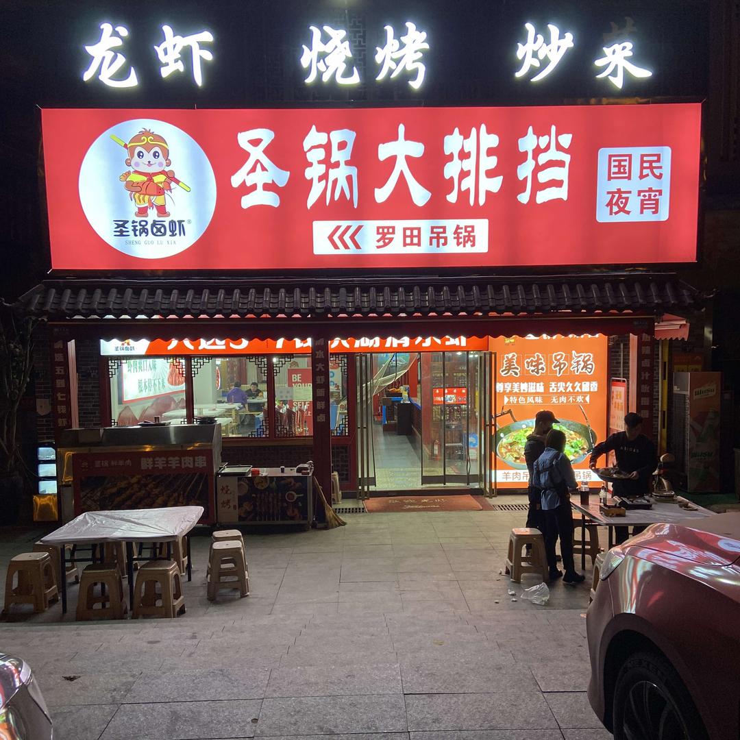 圣锅大排档