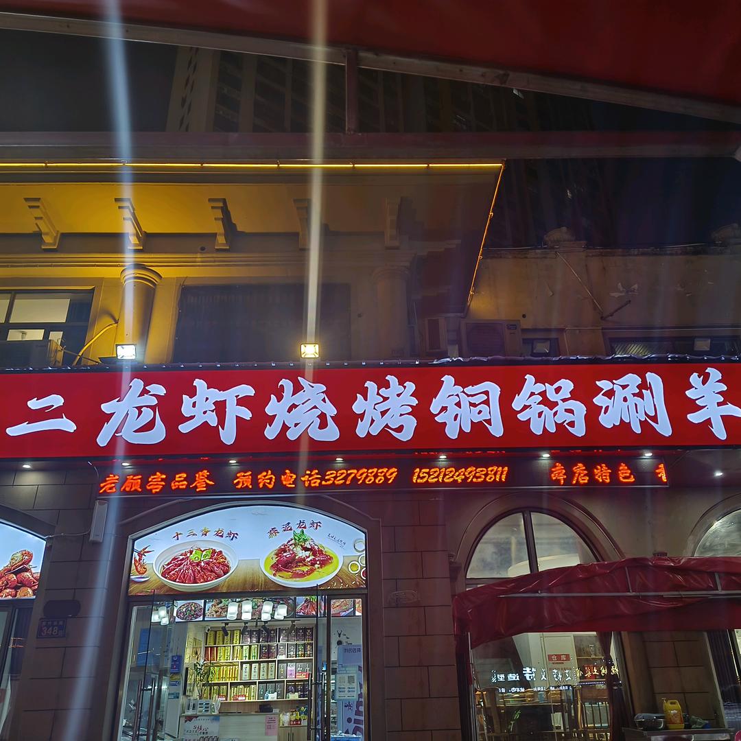 鲍二龙虾烧烤铜锅涮羊肉