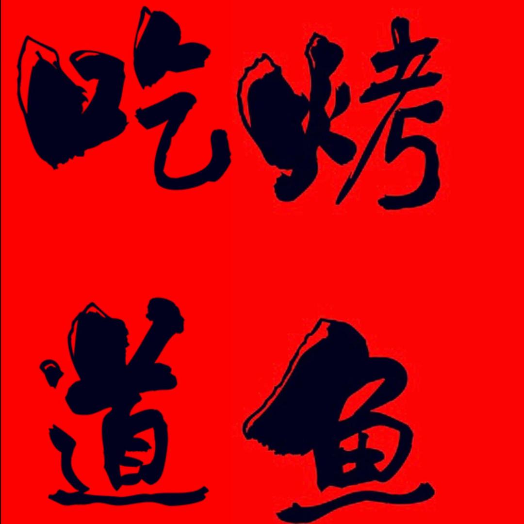 吃道•烤鱼王
