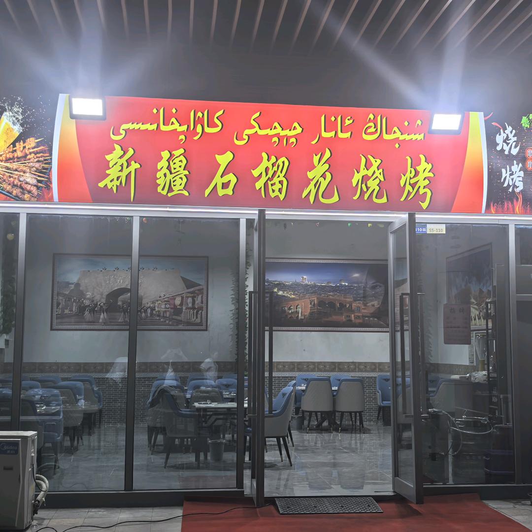 新疆石榴花烧烤（江都店）