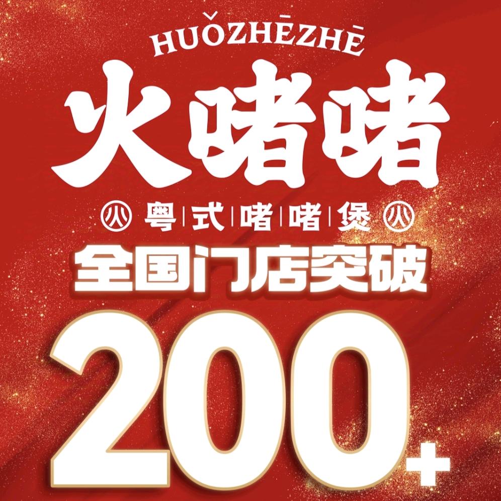 火啫啫·小江溪·山鸡哥(全球门店300+