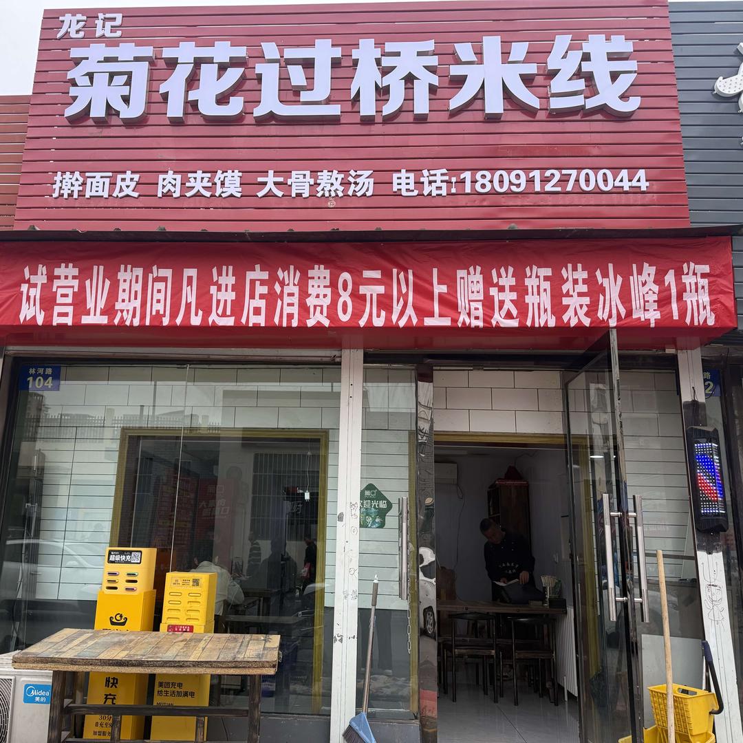 龙记菊花过桥米线官方号
