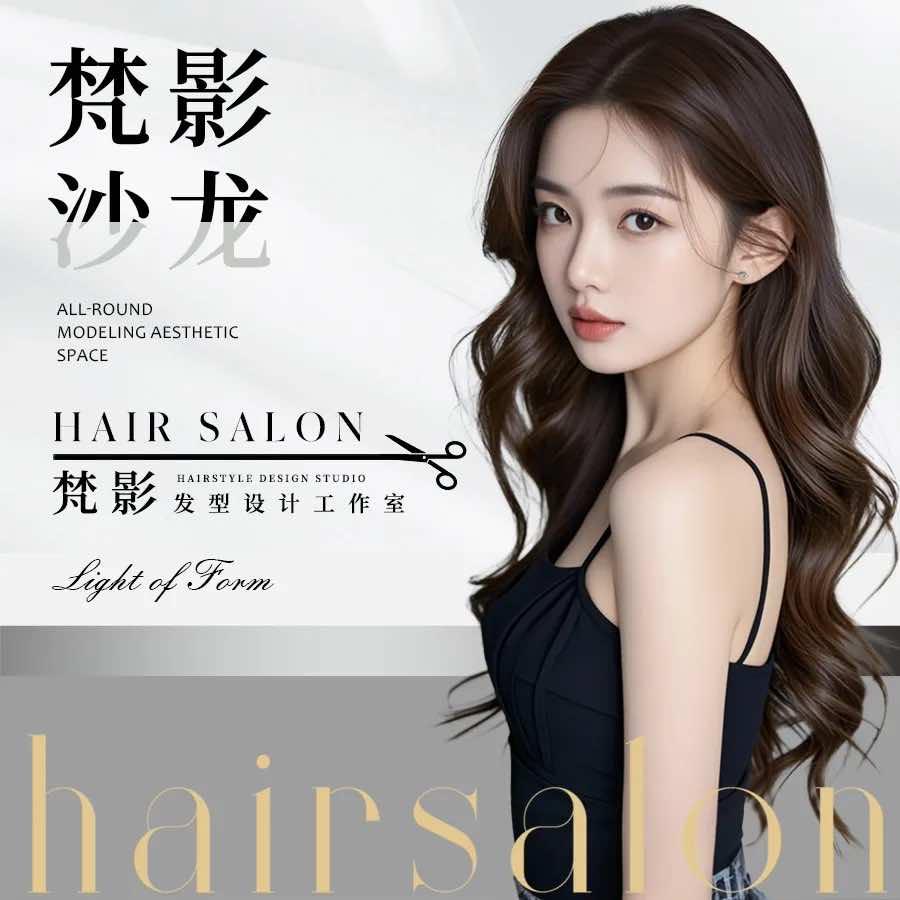 梵影发型工作室