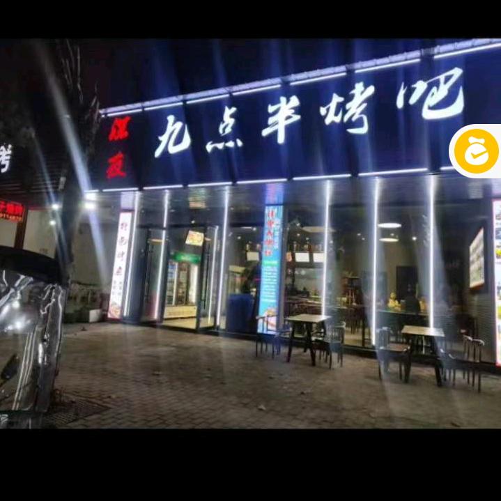 九点半烤吧