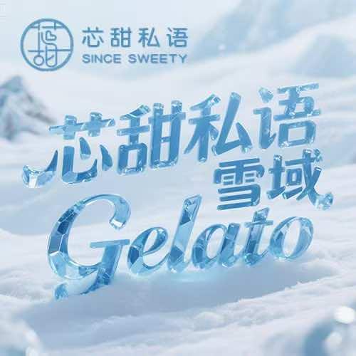 芯甜私语官方号