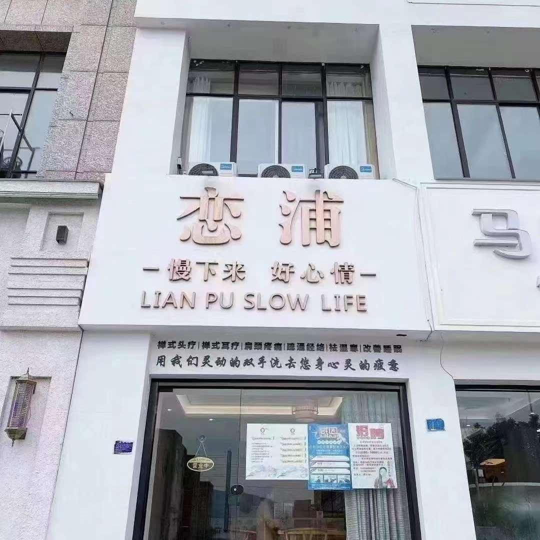 恋浦禅疗主题养生馆