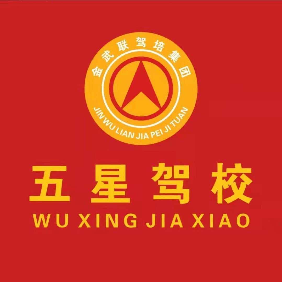 五星驾校本地学车优惠号