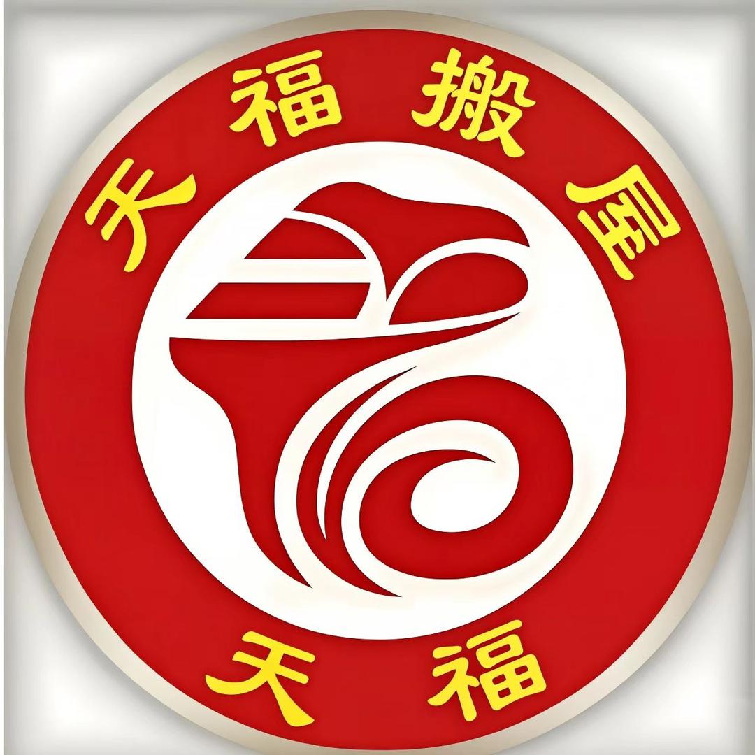 天福搬屋-(全国连锁)