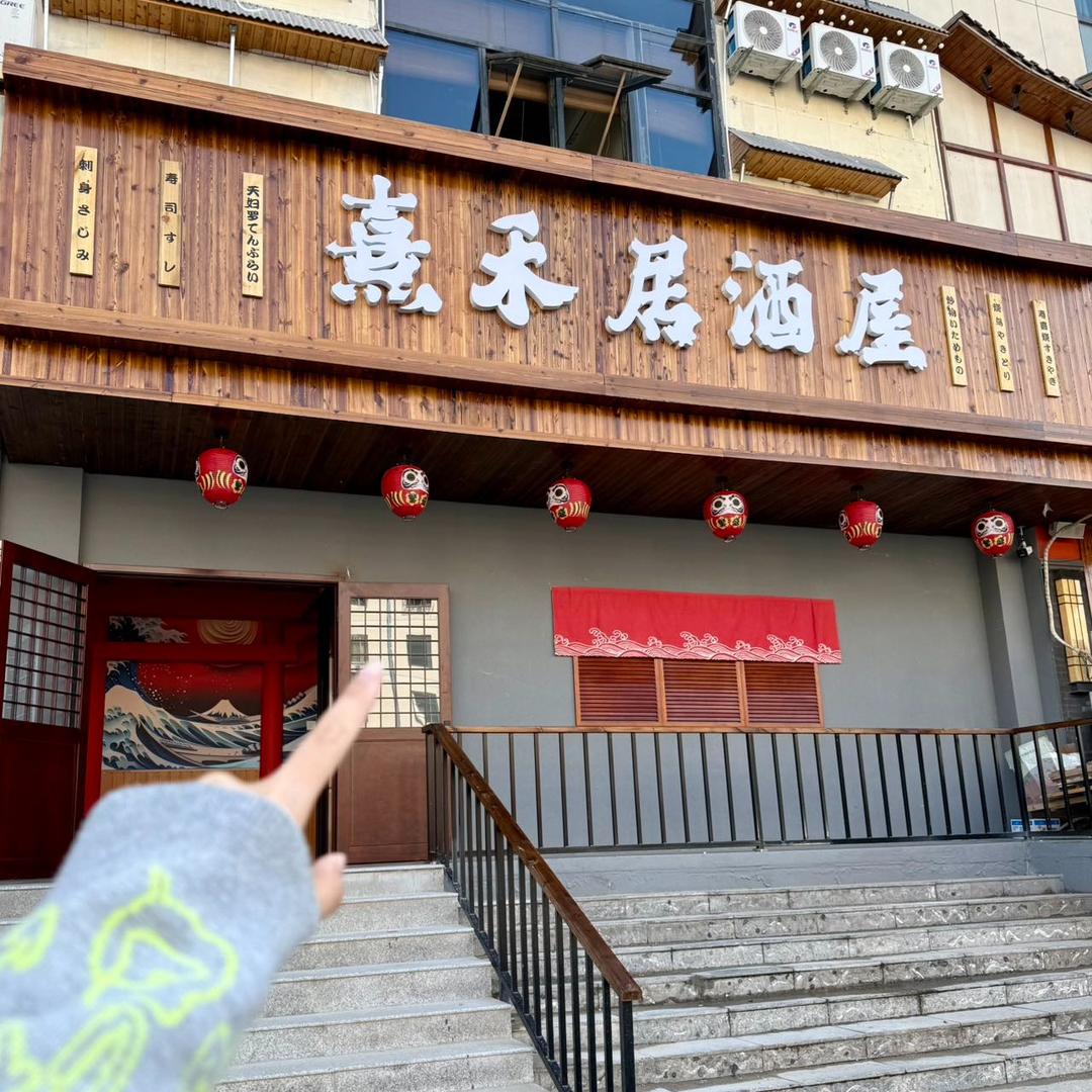 熹禾居酒屋(高地店)