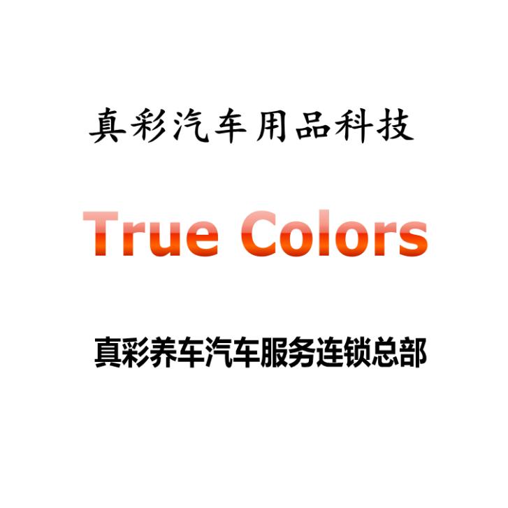 TrueColors产品＆真彩养车