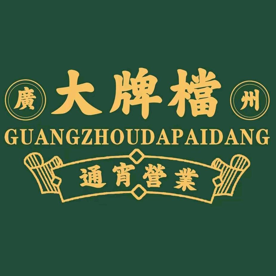 广州大牌档晋城店