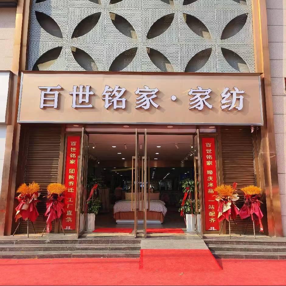 百世铭家家纺（确山爱家一楼南门店）