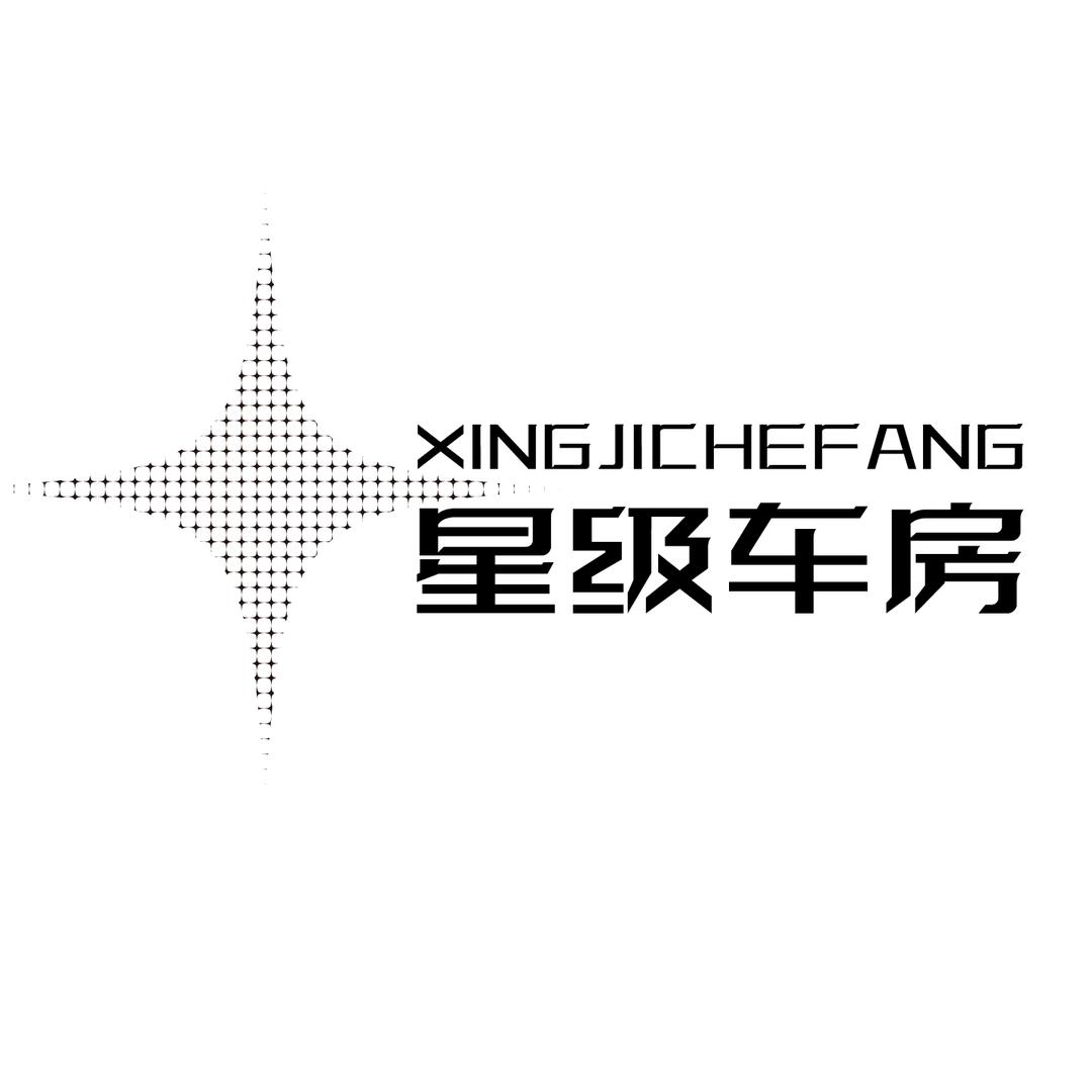 星级车房