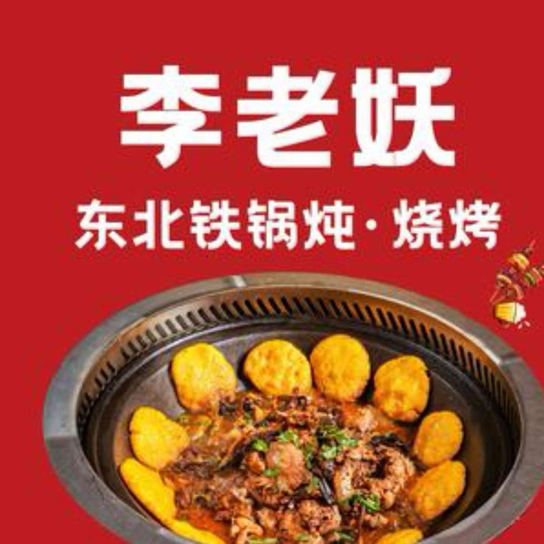 李老妖东北铁锅炖(五洲国际店)官方号