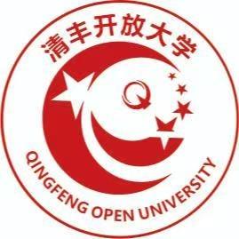 清丰开放大学官方号