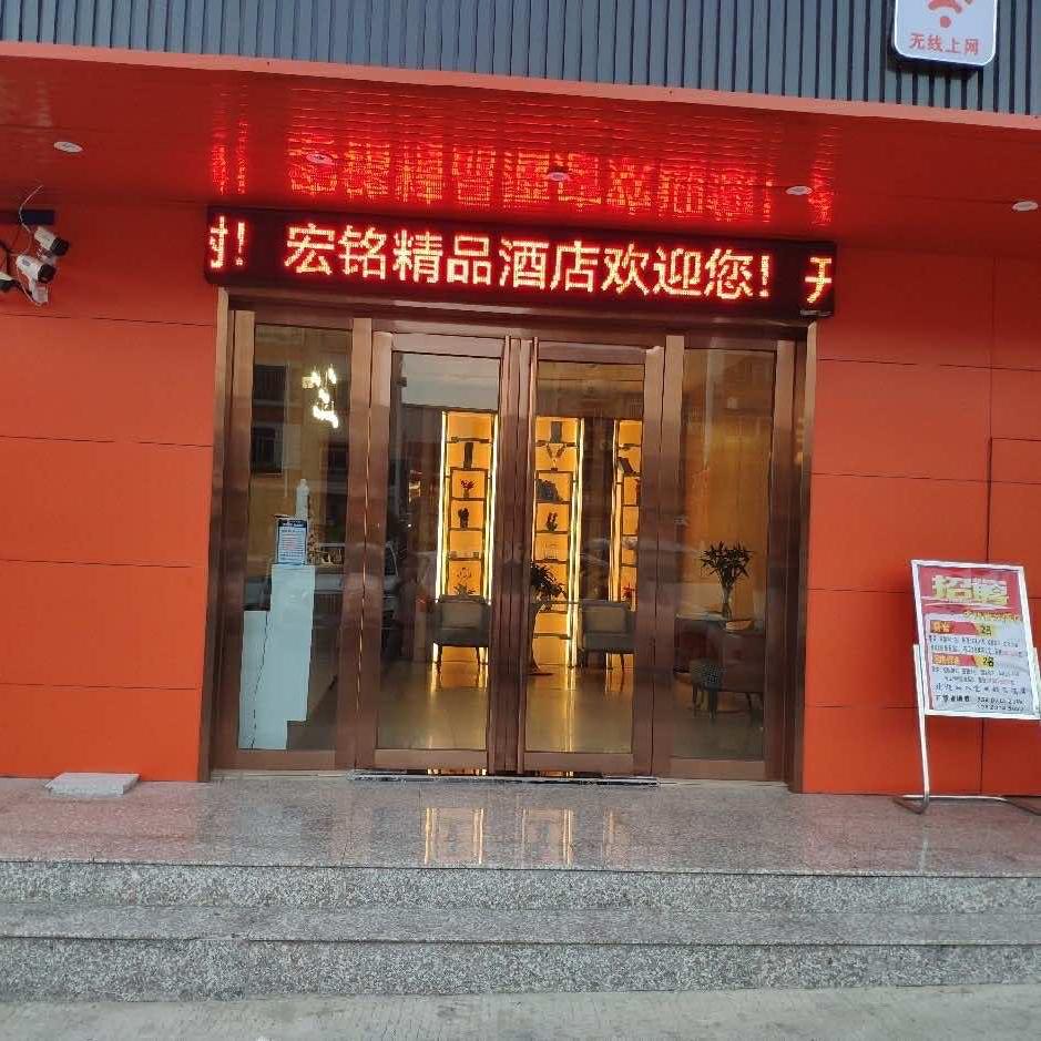 宏铭精品酒店