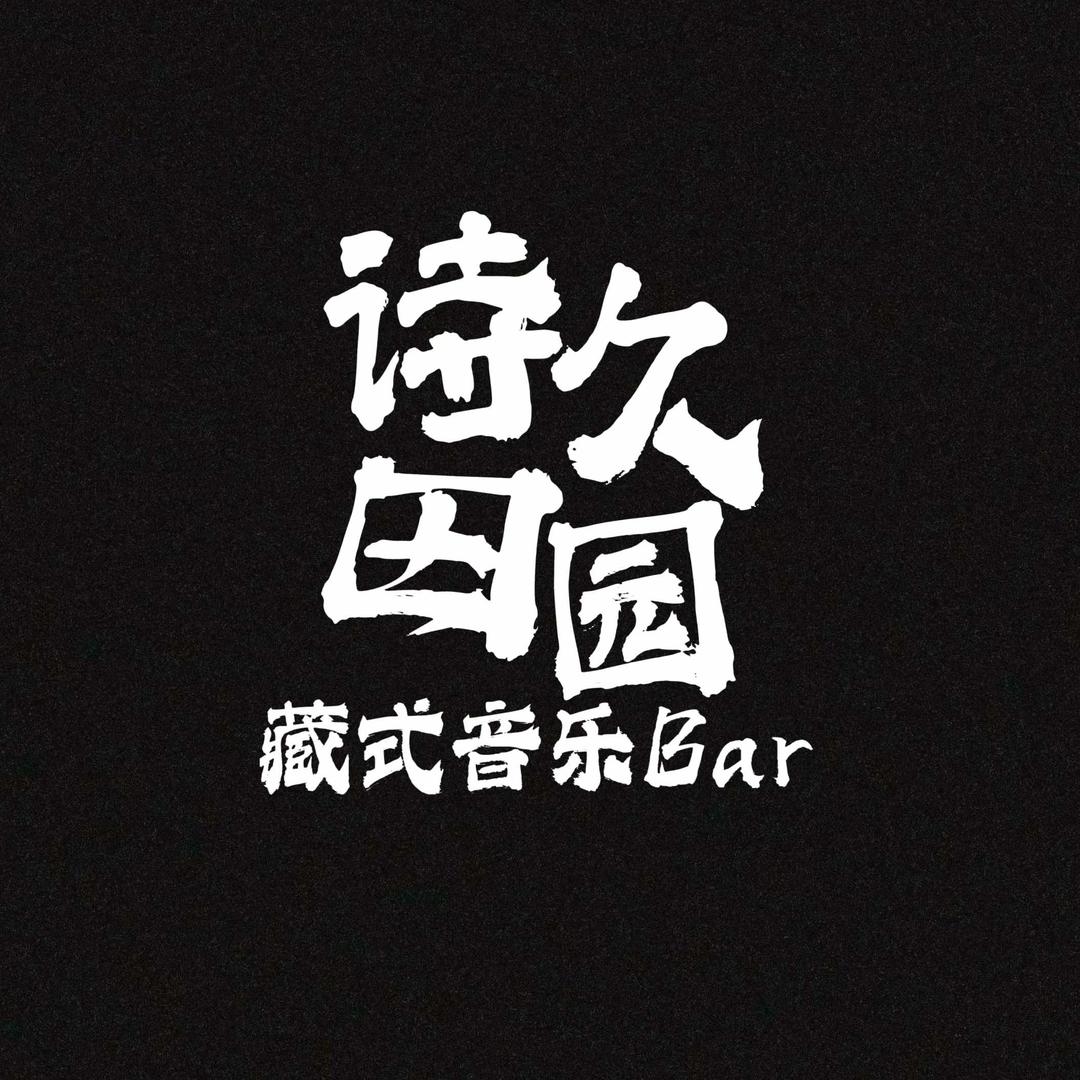 诗久田园