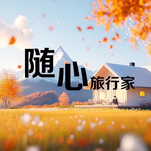 随心旅行家（江浙沪版）