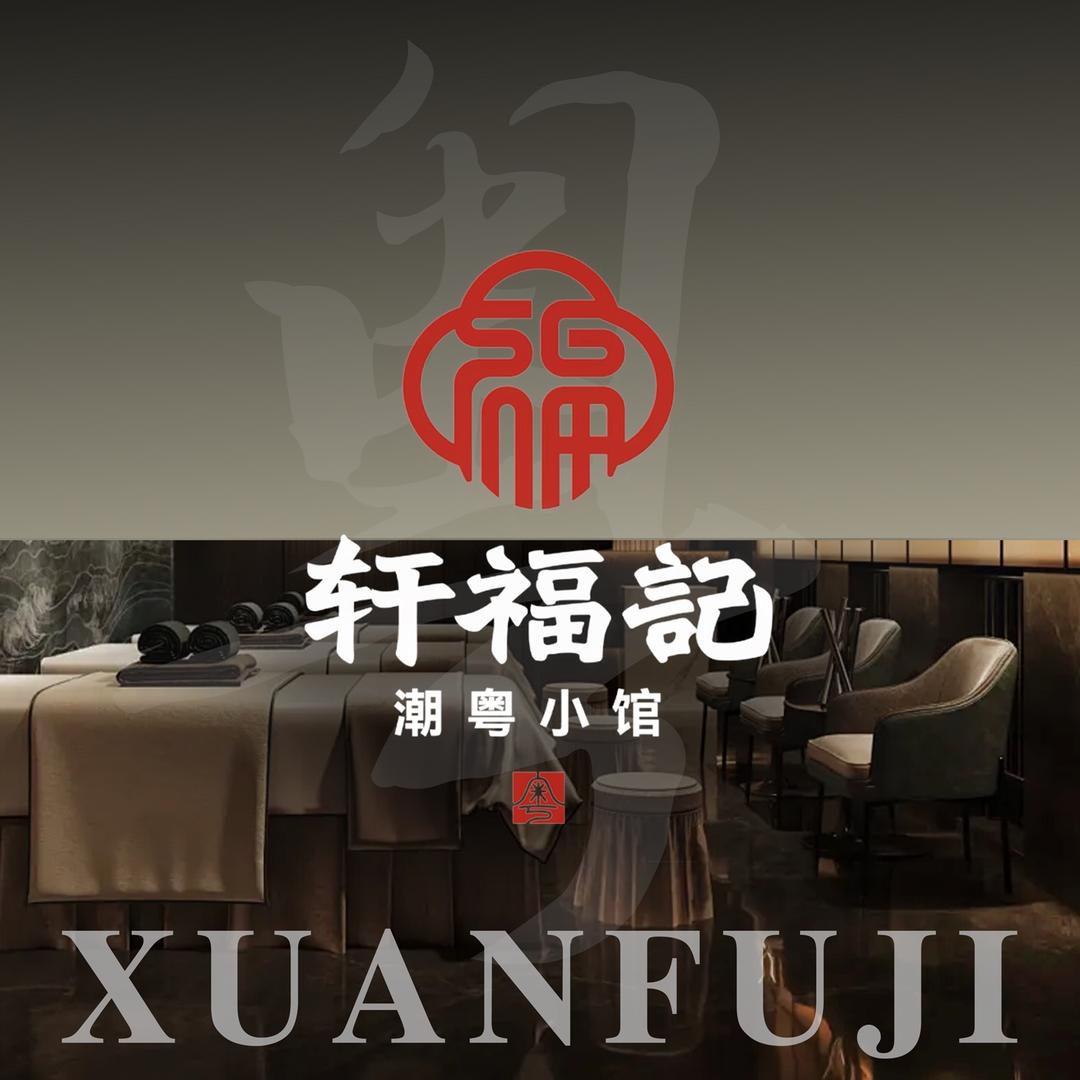 轩福记·潮粤小馆官方号