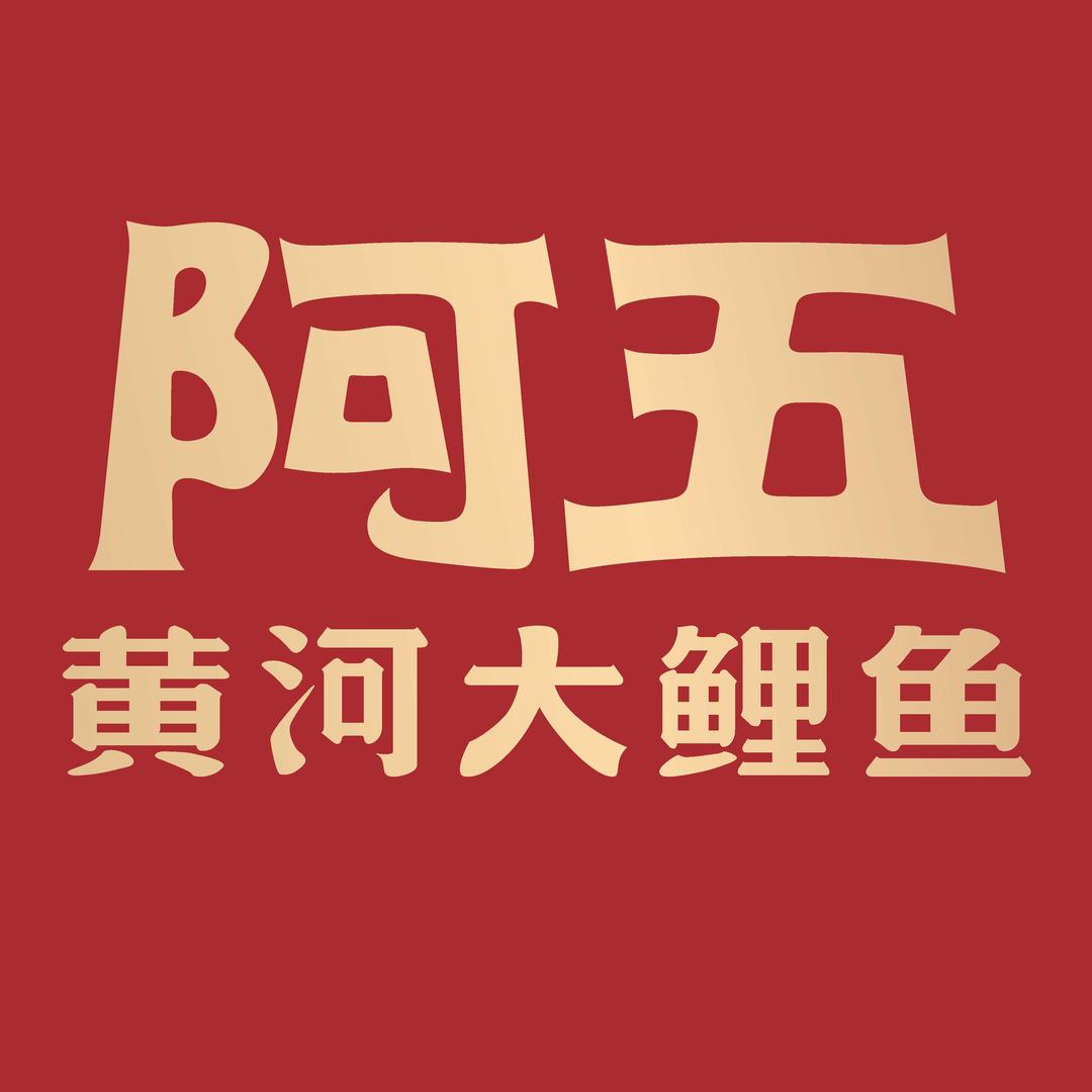 阿五黄河大鲤鱼