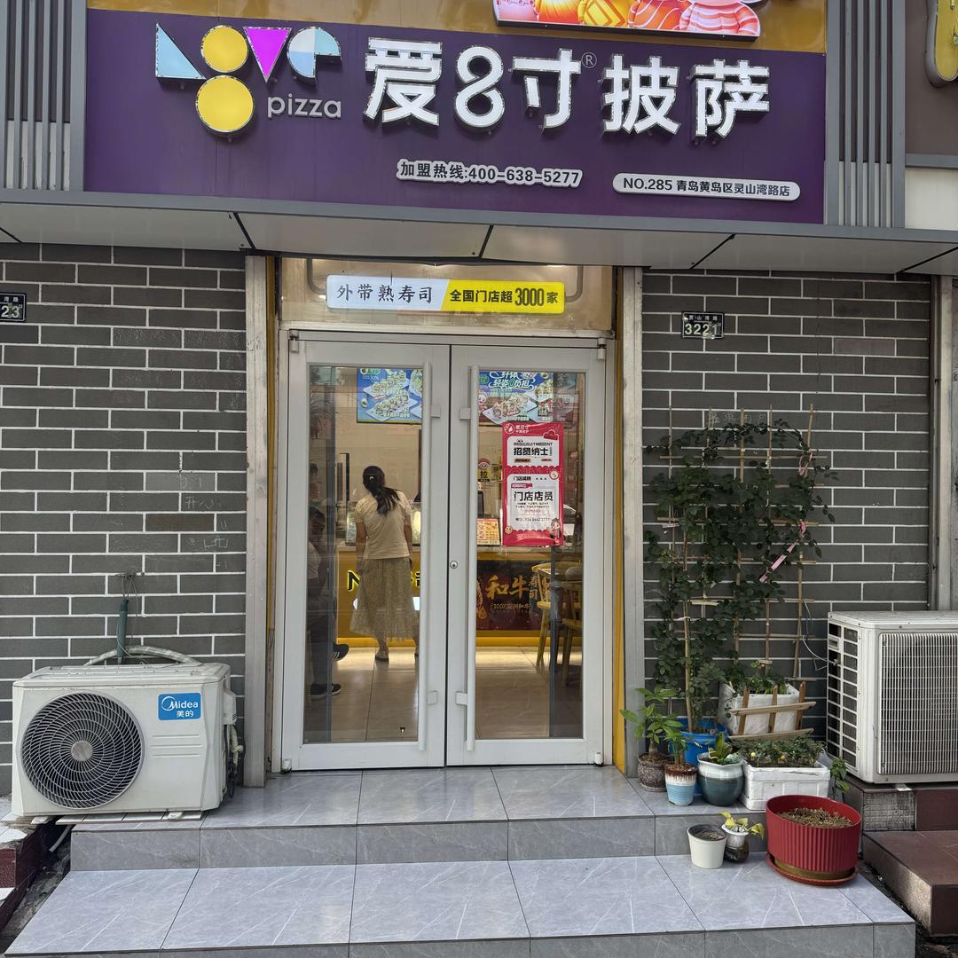 爱8寸披萨店官方号