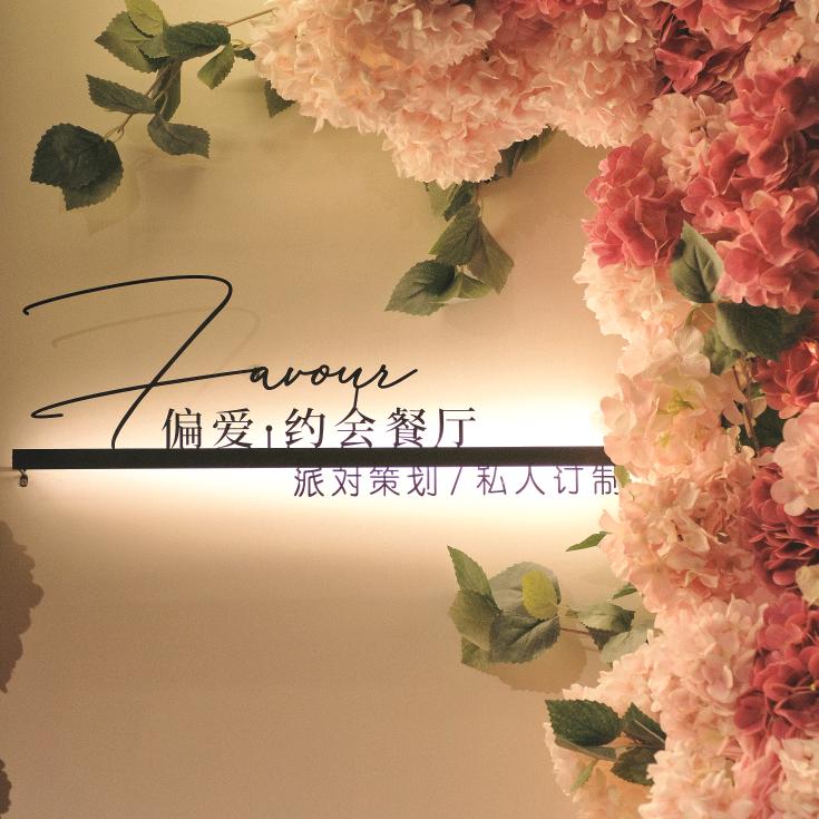 偏爱约会餐厅官方号
