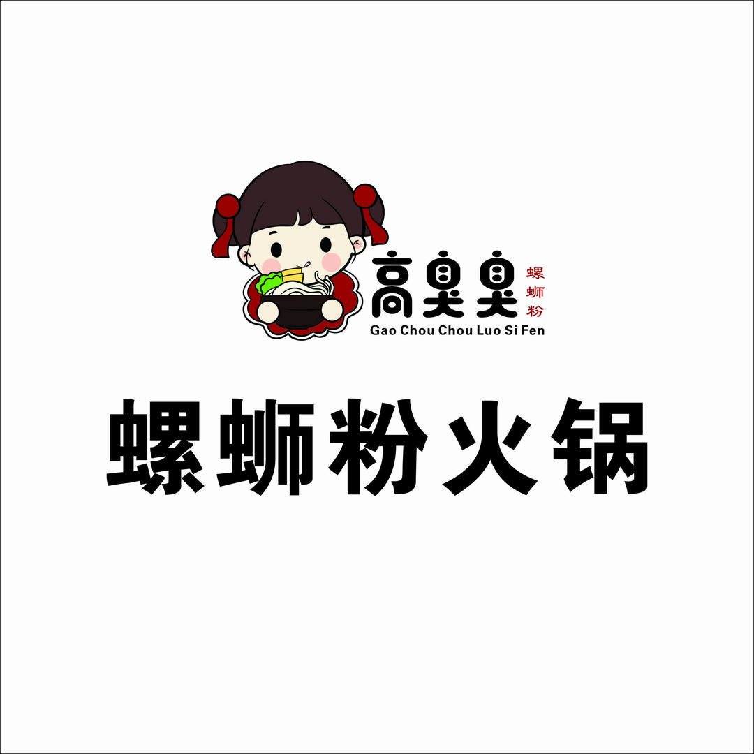 高臭臭螺蛳粉火锅(坞墙店)
