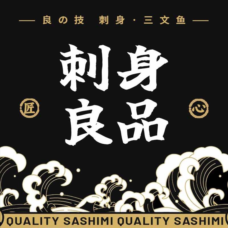 长春刺身良品（三文鱼）总部