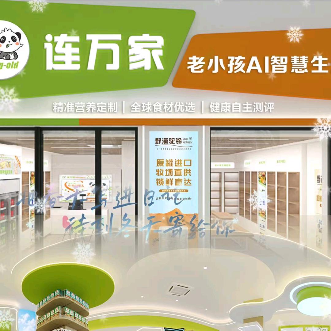 连万家老晓孩全球营养优选