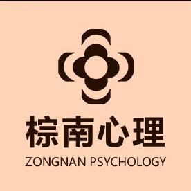 成都棕南心理咨询中心