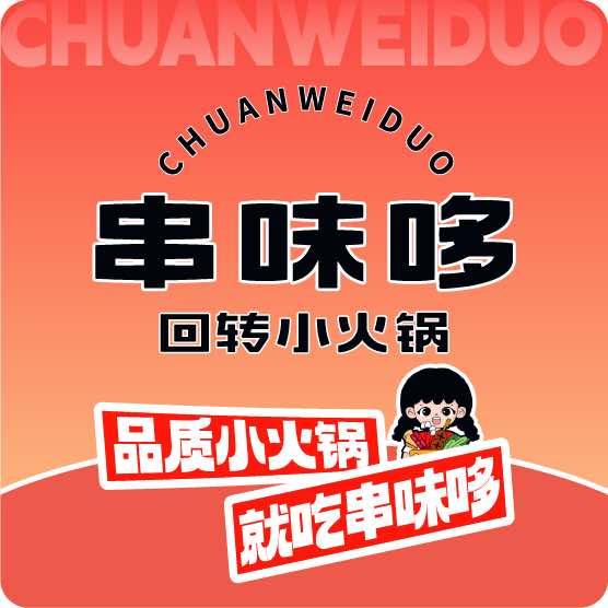 哆哆-串味哆回转火锅