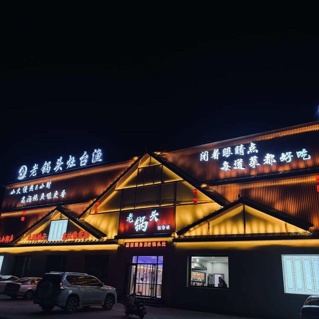 老锅头灶台渔超哥（官方号）•厨掌柜