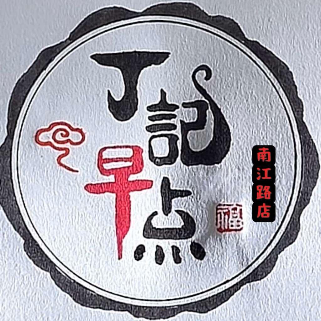 丁记早点（南江路店）