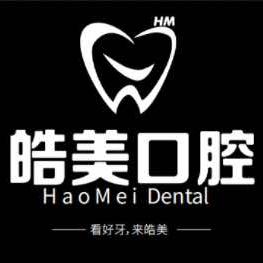 皓美口腔美学矫正