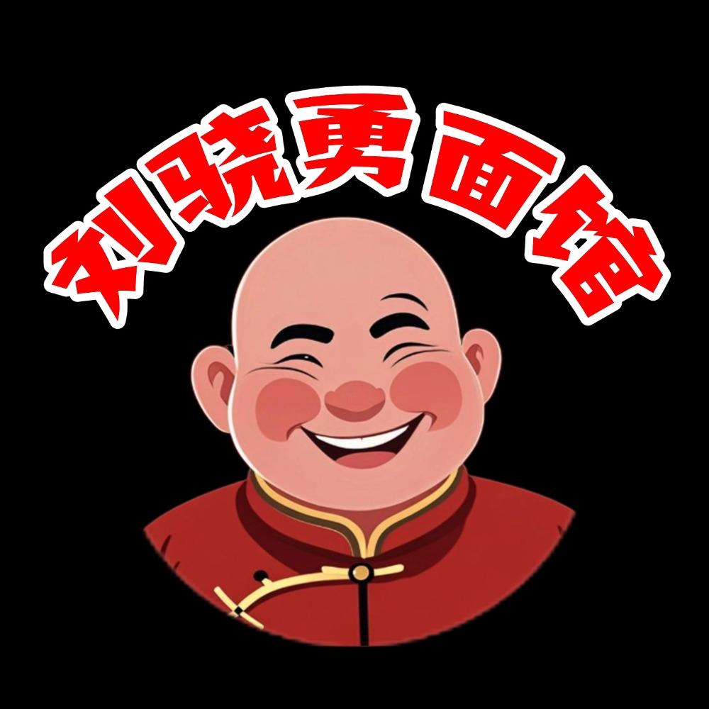 刘骁勇面馆官方号