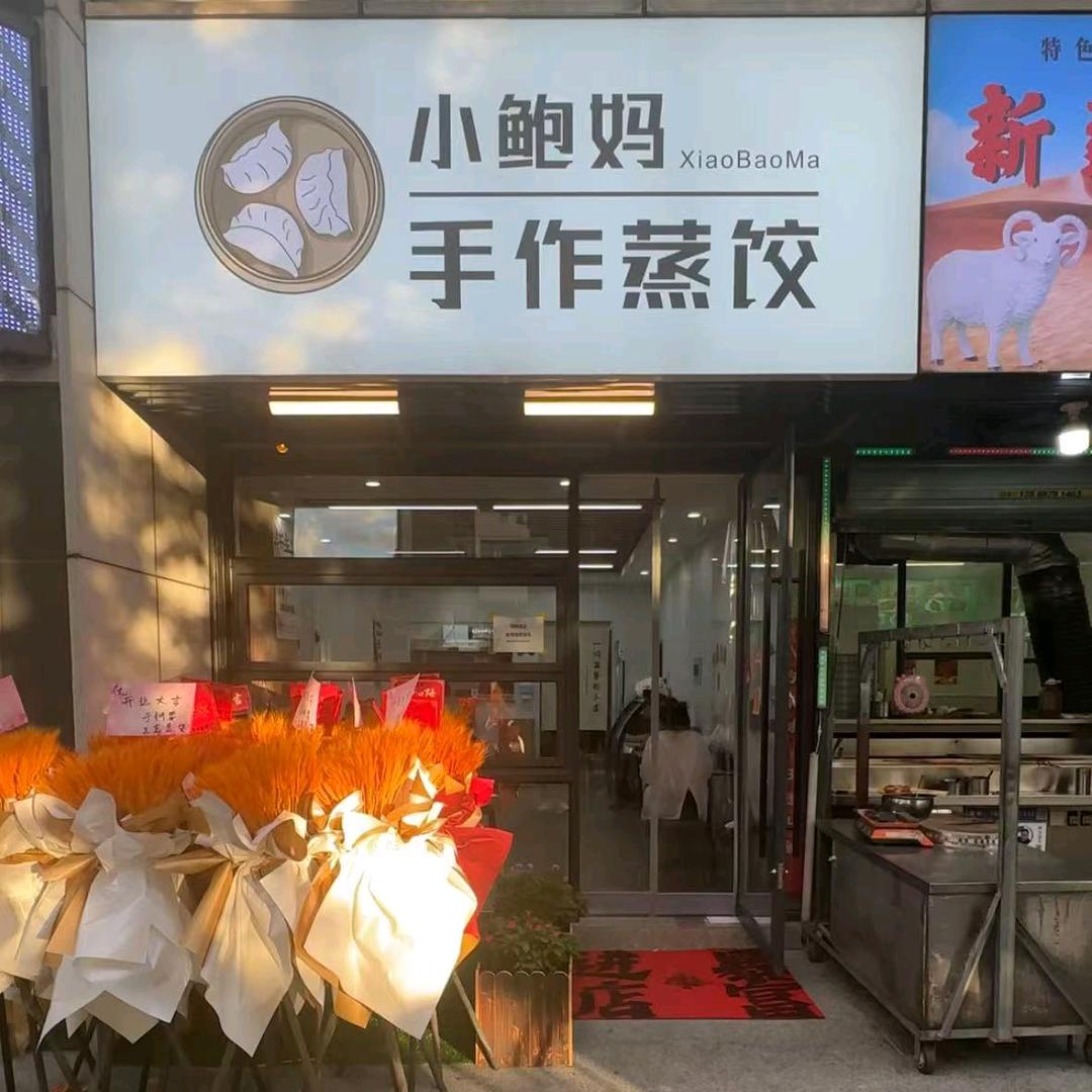 小鲍妈手作蒸饺
